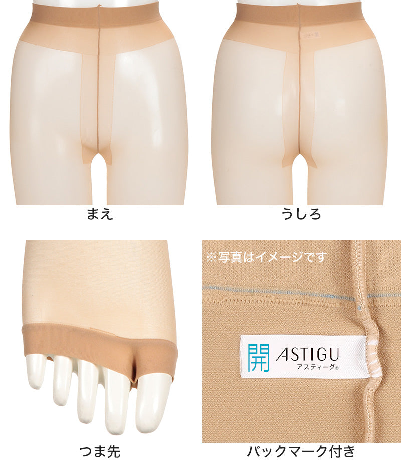 アスティーグ 開 ストッキング オープントウ 足先なし アツギ M-L・L-LL ASTIGU 指なし パンティストッキング パンスト パンティーストッキング 夏用 サマー レディース