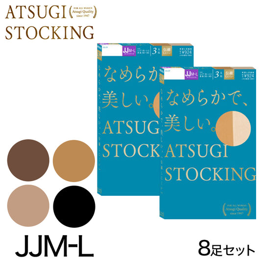 アツギ ATSUGI STOCKING なめらかで美しいストッキング ゆったりサイズ 2足組×4セット JJM-L (レディース  パンスト ベージュ 肌色 黒) (在庫限り)