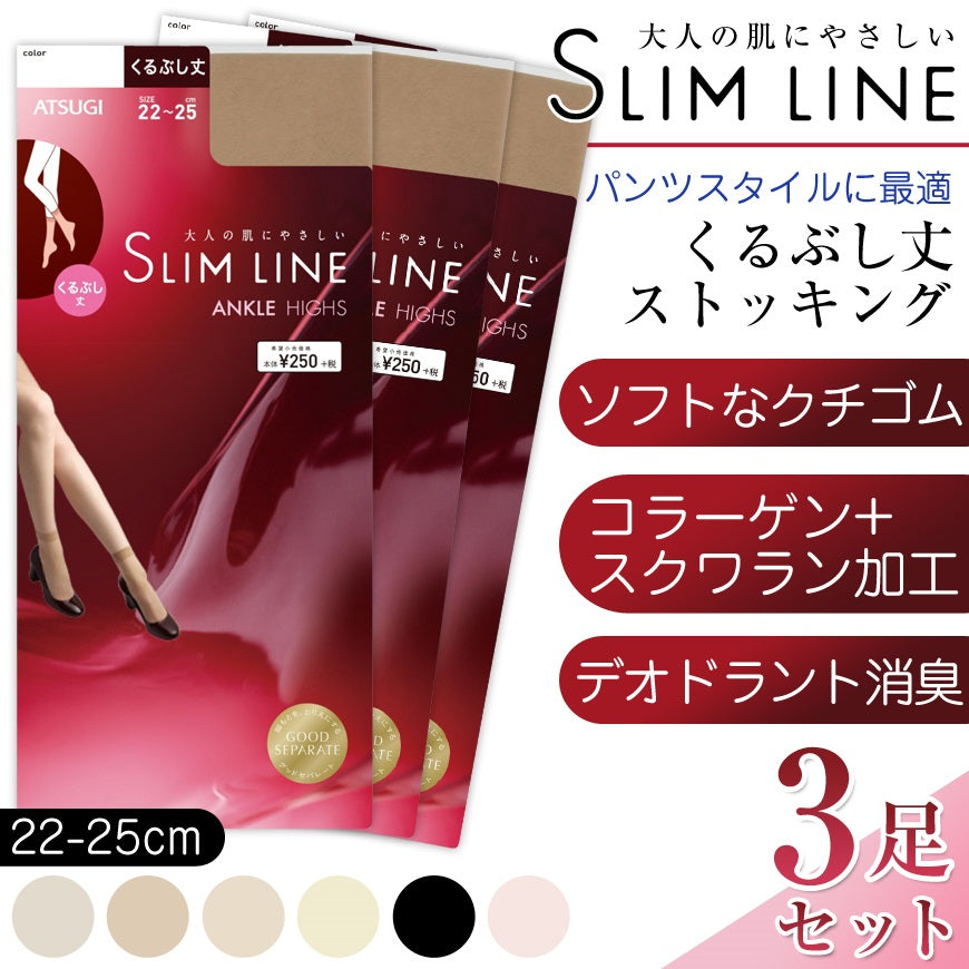 SLIMLINE くるぶし丈ストッキング 3足セット (22-25cm) (レディース 婦人 女性 くるぶし パンツスタイル 黒 しめつけない stocking) (在庫限り)