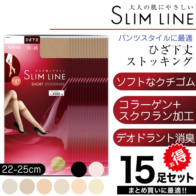 アツギ スリムライン ひざ下丈 ストッキング 15足セット 22-25cm レディース 膝下 ベージュ 肌色 黒 しめつけない まとめ買い (在庫限り)