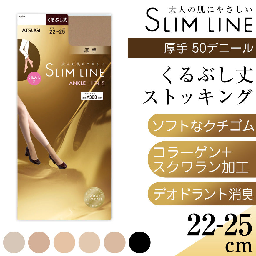 アツギ スリムライン 厚手 ストッキング くるぶし丈 22-25cm 厚地 レディース 婦人 女性 パンツスタイル ベージュ 黒 しめつけない ゆったり ショートストッキング (在庫限り)
