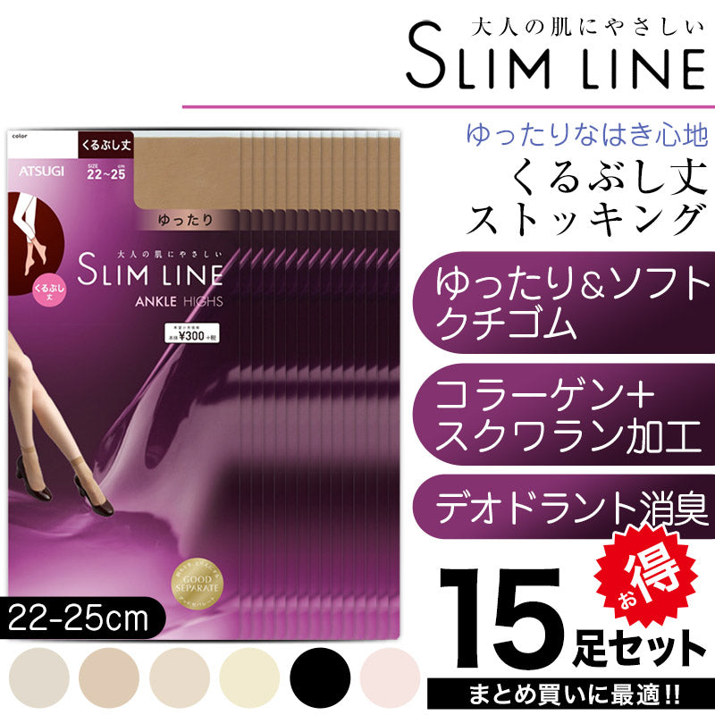 アツギ スリムライン くるぶし丈 クチゴムゆったり ストッキング 15足セット  22-25cm (レディース 婦人 女性 パンツスタイル ベージュ 肌色 黒 しめつけない) (在庫限り)