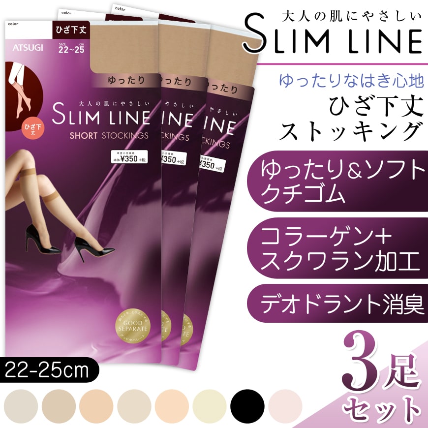 アツギ スリムライン ひざ下丈 クチゴムゆったり ストッキング 3足セット (22-25cm) (レディース 婦人 女性 ひざ下 パンツスタイル ベージュ 黒 しめつけない ゆったり stocking)