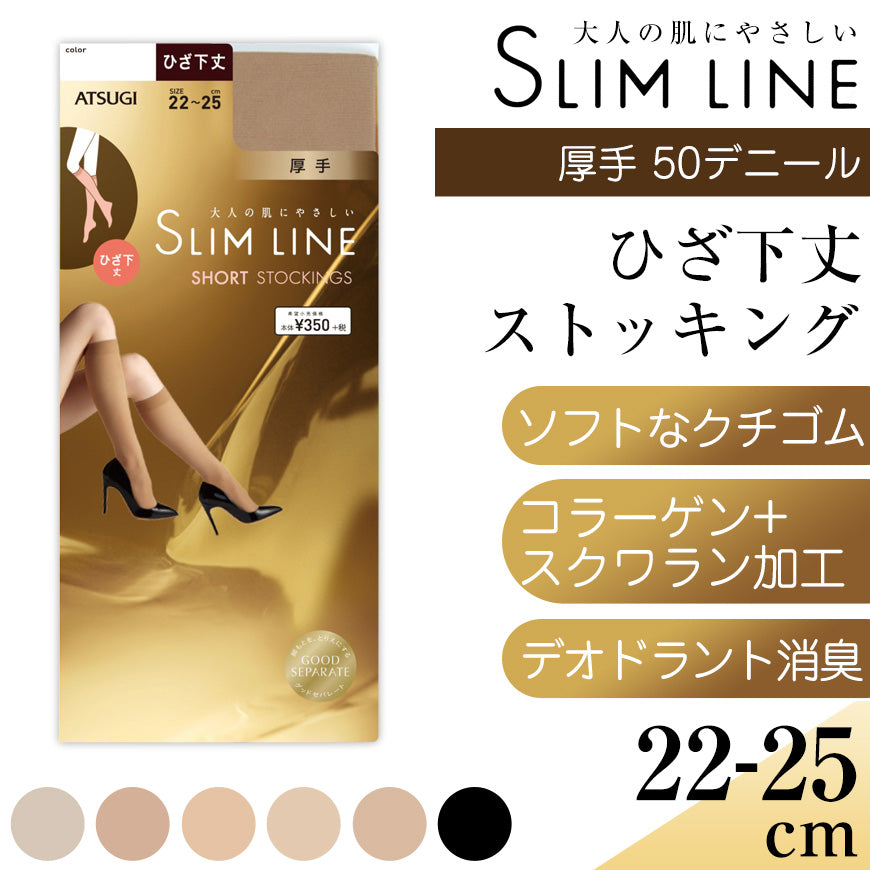 アツギ スリムライン 厚手 ストッキング ひざ下 22-25cm 厚地 レディース 婦人 女性 膝下丈 パンツスタイル ベージュ 黒 しめつけない ゆったり (在庫限り)