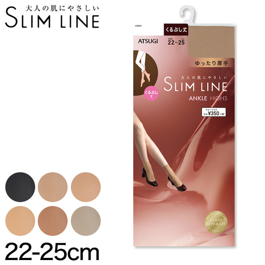 アツギ スリムライン 厚手 ストッキング くるぶし丈 クチゴムゆったり 22-25cm ショートストッキング 厚地 レディース 婦人 女性 くるぶし パンツスタイル ベージュ 黒 しめつけない (在庫限り)