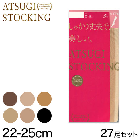 アツギ ATSUGI STOCKING しっかり丈夫で美しいひざ下丈ストッキング 3足組×9セット 22-25cm (レディース  パンスト ベージュ 肌色 黒) (在庫限り)