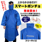 着やすい雨カッパ スマートポンチョ フリーサイズ (レインウェア 自転車 通学 通勤 レジャー コンパクト 携帯用 雨 雪 合羽 レインコート 防災) (福井トンボ) (取寄せ)