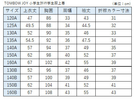 TOMBOW JOY 小学生折衿学生服上着 135cmA～160cmA (トンボ 学校 制服 丸洗いOK) (送料無料) (取寄せ)