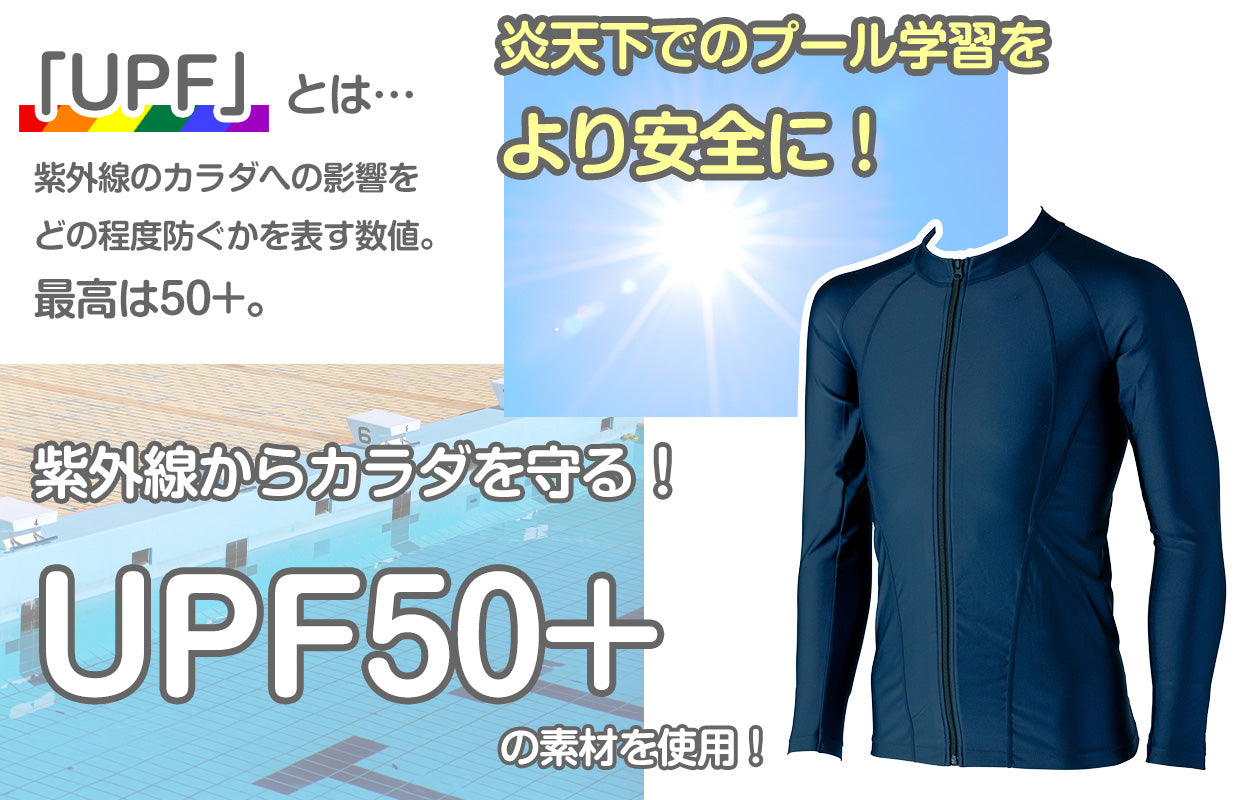 ラッシュガード スクール水着 男の子 女の子 ジェンダーレス プール学習 小学生 中学生 ファスナー UPF50+ ＵＶカット 120cm～5L (スイミング 子ども ジュニア スイムウェア 水泳 学校 授業 海水浴 マリンスポーツ 120 130 140 150 S M L LL 3L 4L 5L)