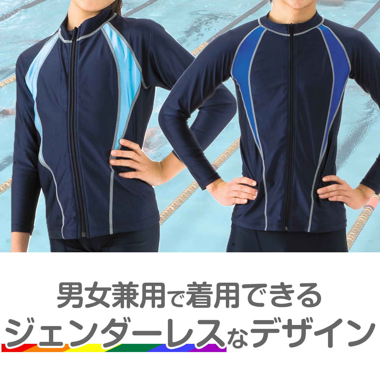 ラッシュガード スクール水着 男の子 女の子 ジェンダーレス プール学習 小学生 中学生 ファスナー UPF50+ ＵＶカット 120cm～5L (スイミング 子ども ジュニア スイムウェア 水泳 学校 授業 海水浴 マリンスポーツ 120 130 140 150 S M L LL 3L 4L 5L)