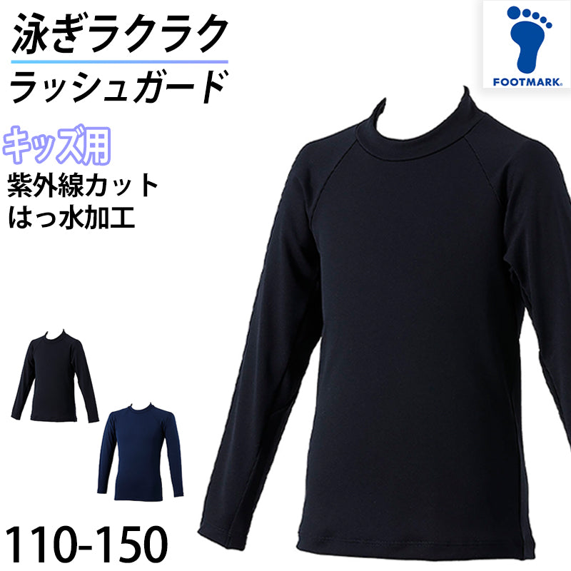 ラッシュガード スクール ファスナーなし キッズ 男女兼用 シンプル UPF50+ 紫外線対策 UVカット はっすい加工 プール学習 小学生 110cm～150cm (こども ジュニア スクール水着 スイムウェア 水泳 学校 授業 海水浴 マリンスポーツ 110 120 130 140 150) (在庫限り)