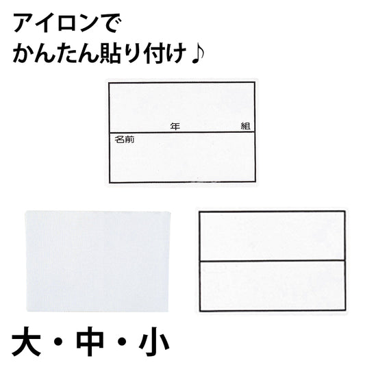 ネーム 名札 無地 枠入り 年組つき ストレッチ素材 アイロン接着 大～小 (子ども 小学校 保育園 入学 入園 体育 部活動)