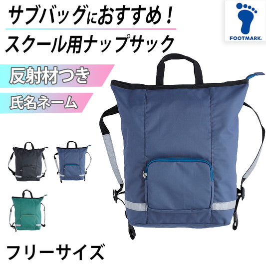 ナップサック スクールバッグ 教科書  反射材つき ファスナー ポケット ネーム 体操服入れ 部活 運動部 中学生 高校生 学生 ジュニア 高さ39cm×幅27cm×厚さ14cm (サブバッグ スクバ こども 中学校 高校 女子高生 収納 シンプル おすすめ 体操着袋 制服)