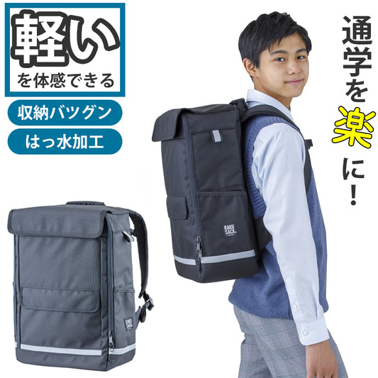 リュックサック スクールバッグ ラクサック 高校生 中学生 通学カバン 収納 反射材 おすすめ シンプル 教科書 タブレット RAKUSACK オリジナル2 25リットル 高さ45cm×幅30cm×厚さ16cm (学生カバン 通学リュック 学校 男子 女子 スクバ 軽さ らくさっく)