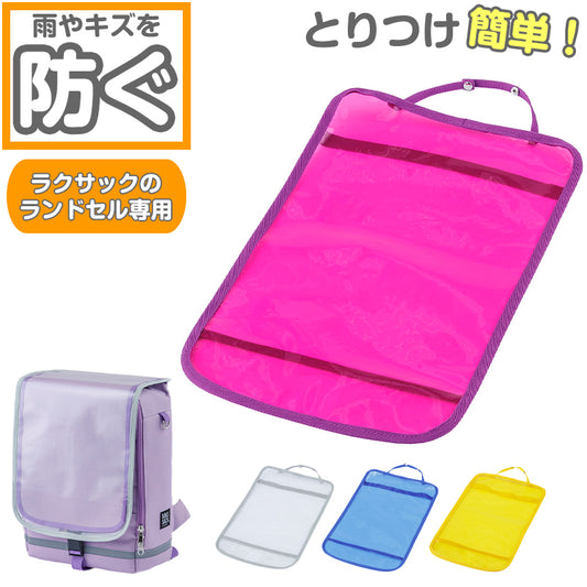 ランドセルカバー 男の子 女の子 透明 ラクサック ジュニア 雨 キズ 黄色 青 紫 RAKUSACK らくさっく フリーサイズ ランドセル カバー 通学 かわいい 入学