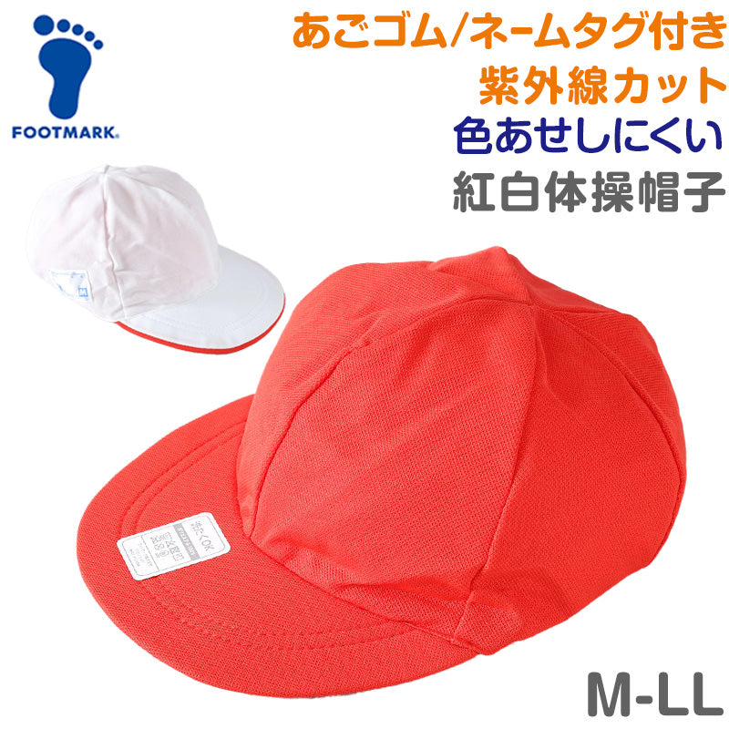 紅白帽子 男の子 女の子 あごゴム付き 赤白 体操帽  つばが長い キャップ 紫外線対策 定番 運動会 体育祭 ポリエステル フットマーク M～LL 六方型 キッズ 小学生 通学 UV対策 熱中症対策 遠足 M L LL