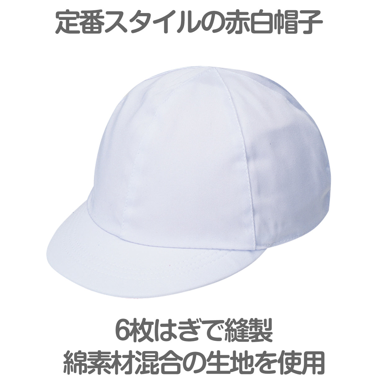 紅白帽子 男の子 女の子 あごゴム付き 赤白 体操帽 キャップ 紅白帽子 男の子 女の子 あごゴム付き 赤白 体操帽 キャップ