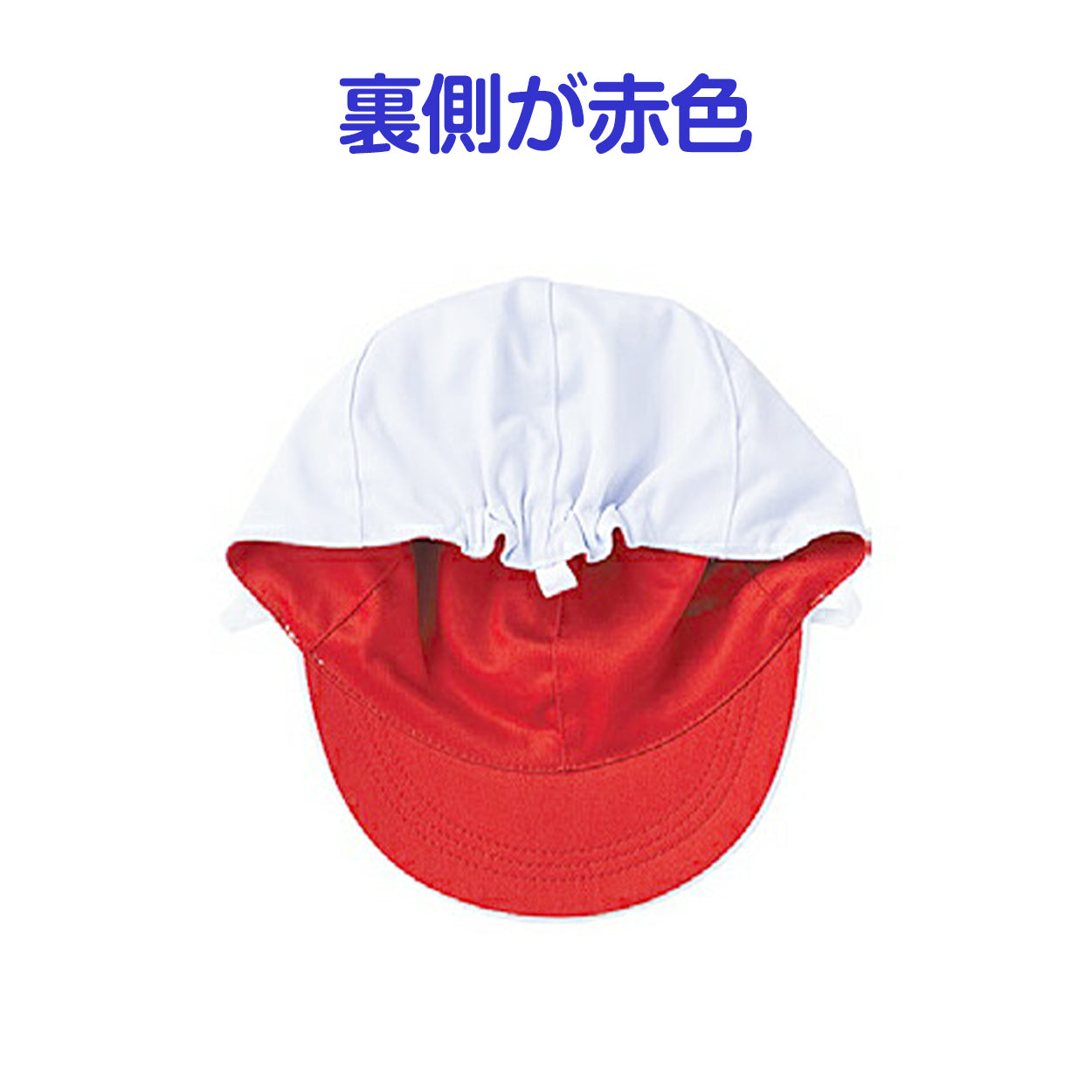 紅白帽子 男の子 女の子 あごゴム付き 赤白 体操帽 キャップ