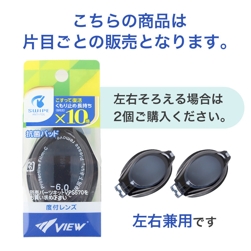 度付き レンズ 片目 単品 男女兼用 ユニセックス 水泳ゴーグル  度数 -2.0 ～ -7.0 大人 子ども スイムゴーグル スイムウェア 水泳 学校 授業 海水浴 マリンスポーツ くもり止め タバタ Tabata VIEW ビュー 日本製 メンズ レディース キッズ ジュニア