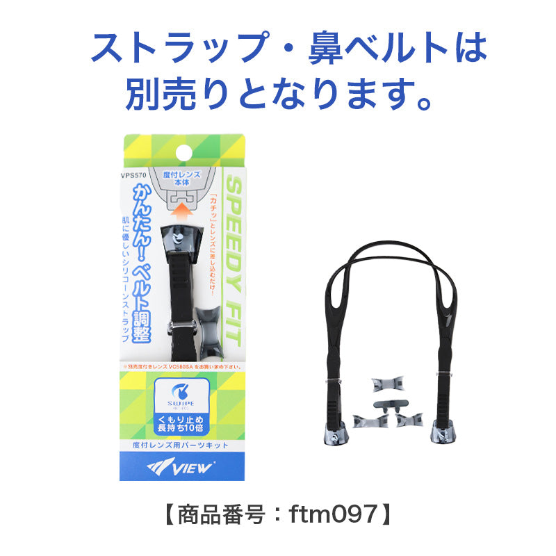 度付き レンズ 片目 単品 男女兼用 ユニセックス 水泳ゴーグル  度数 -2.0 ～ -7.0 大人 子ども スイムゴーグル スイムウェア 水泳 学校 授業 海水浴 マリンスポーツ くもり止め タバタ Tabata VIEW ビュー 日本製 メンズ レディース キッズ ジュニア