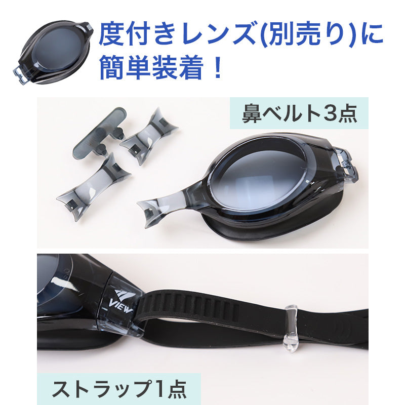 度付きレンズ パーツセット ストラップ 鼻ベルト 男女兼用 ユニセックス 水泳ゴーグル  大人 子ども スイムゴーグル スイムウェア 水泳 学校 授業 海水浴 マリンスポーツ タバタ Tabata VIEW ビュー 日本製 メンズ レディース キッズ ジュニア