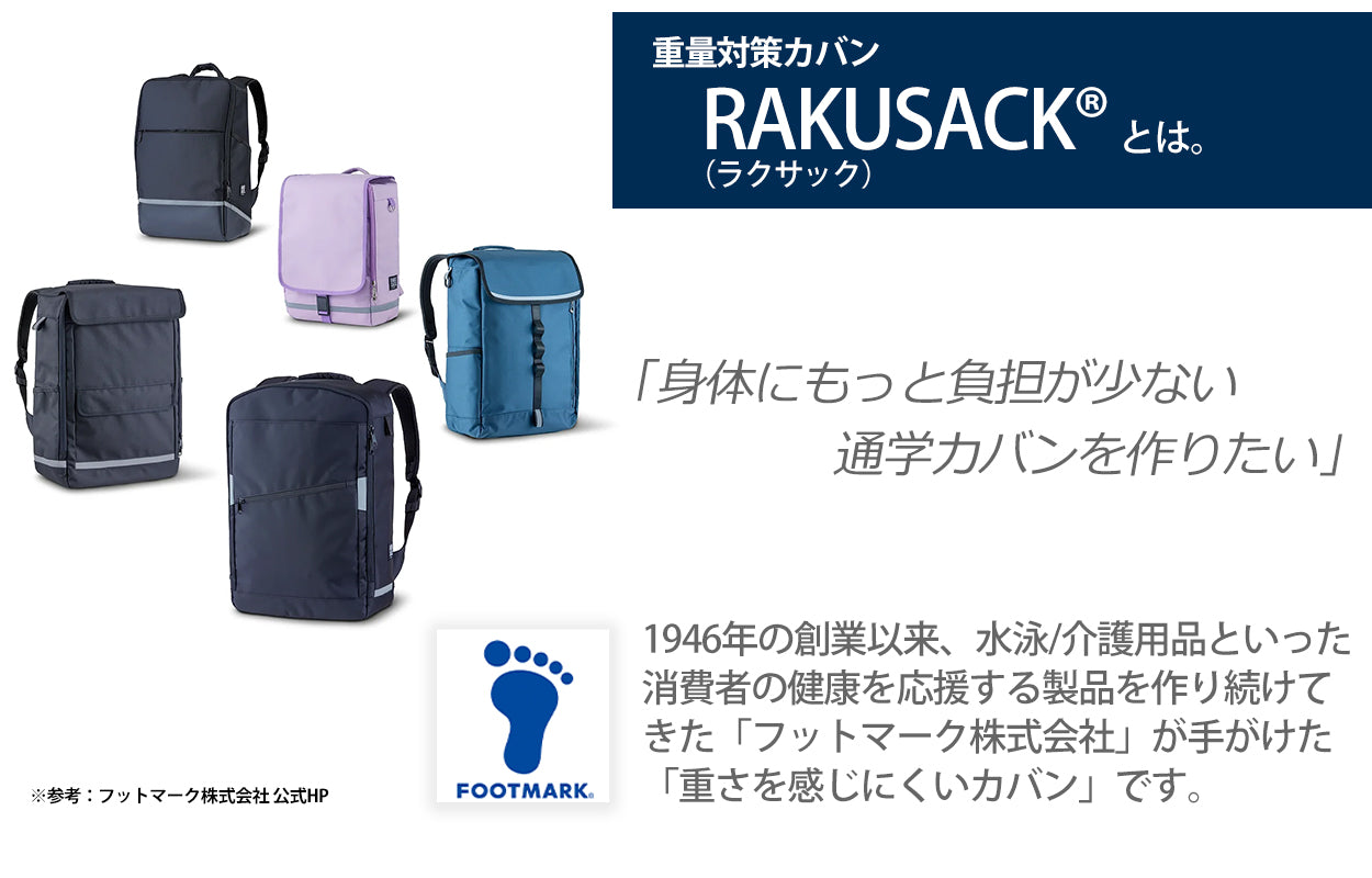 リュックサック スクールバッグ 男の子 女の子 フットマーク ラクサック RAKUSACK 高校生 中学生 通学カバン 黒 収納 反射材 おすすめ シンプル 教科書 スマホ 28リットル 28L 学生カバン 通学リュック 学校 男子 女子 スクバ 軽さ らくさっく