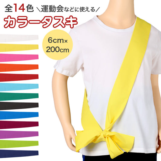 タスキ カラーたすき 全14色 男の子 女の子 定番 運動会 体育祭 6×200cm キッズ 小学生 中学生 遠足 応援グッズ イベント 発表会 スポーツ