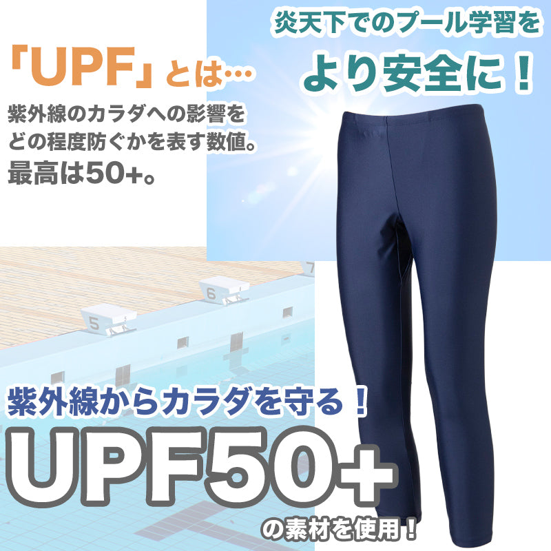 スクール水着 ジェンダーレス スイムレギンス 水陸両用 日焼け対策 ラッシュガードと合わせて プール学習 小学生 シンプル UPF50+ 紫外線対策 UVカット スイムウェア 水泳 学校 授業 海水浴 マリンスポーツ 3L 4L 5L