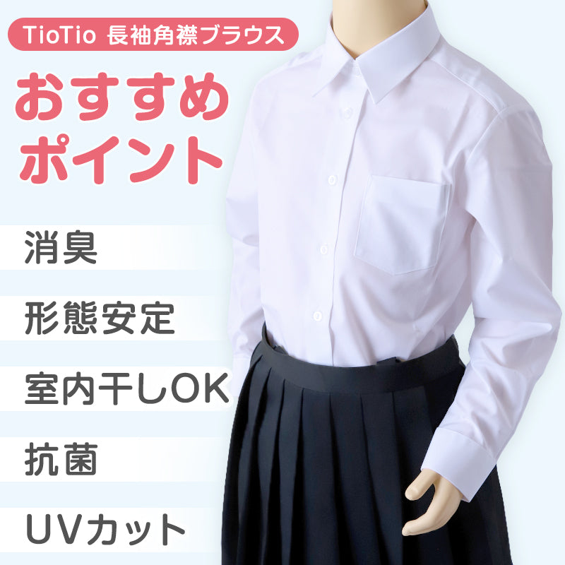 中学生 高校生 蛍光白 TioTio 長袖ブラウス スクールブラウス 110A～180B 富士ヨット スクールシャツ 通学 女の子 女子 学生 120 130 140 150 155 160 165 170 175