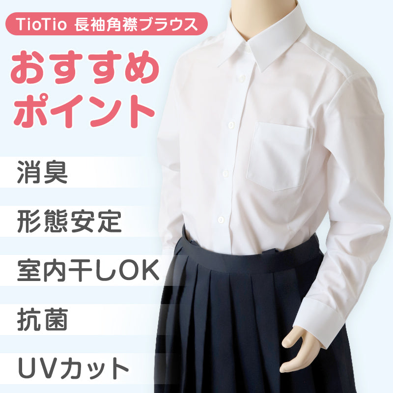 中学生 高校生 オフ白 TioTio 長袖ブラウス スクールブラウス 140A～180B 富士ヨット スクールシャツ 通学 女の子 女子 学生 145 150 155 160 165 170 175 (送料無料)