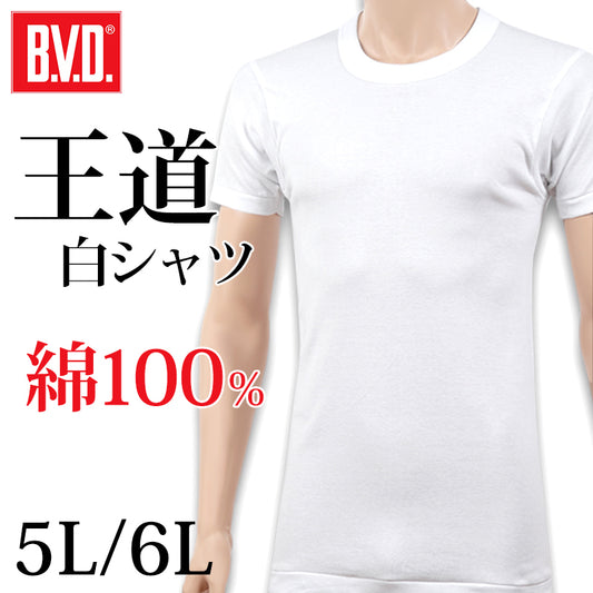 BVD メンズ tシャツ 半袖 クルーネック 綿100% 5L・6L 大きいサイズ インナーシャツ インナー 下着 肌着 厚め 丸首 男性 紳士 白 ホワイト コットン