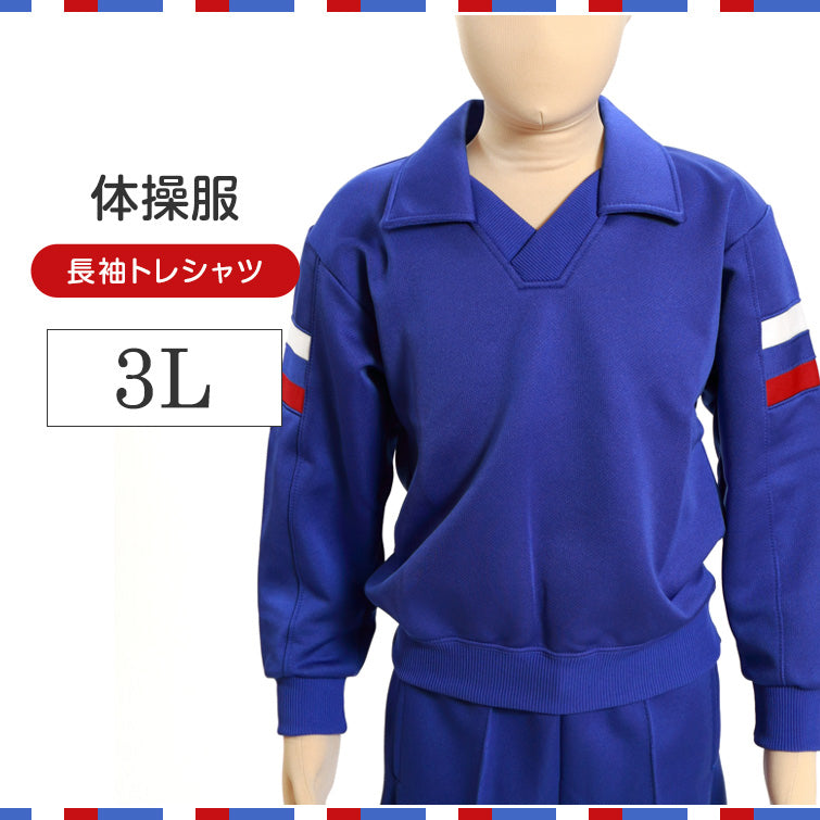 体操服 ギャレックス 体操服 長袖トレシャツ 3L 男子 女子 青 ワンポイント