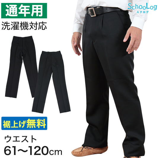 学生服 ズボン 男子 制服 スラックス 中学生 高校生 ウエスト61cm～120cm 長ズボン 黒 学生ズボン 学校 ワンタック ノータック 洗える 通年用 裾上げ無料 (送料無料) (取寄せ)