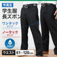 学生服 ズボン 男子 制服 スラックス 中学生 高校生 ウエスト61cm～120cm 長ズボン 黒 学生ズボン 学校 ワンタック ノータック 洗える 通年用 裾上げ無料 (送料無料) (取寄せ)