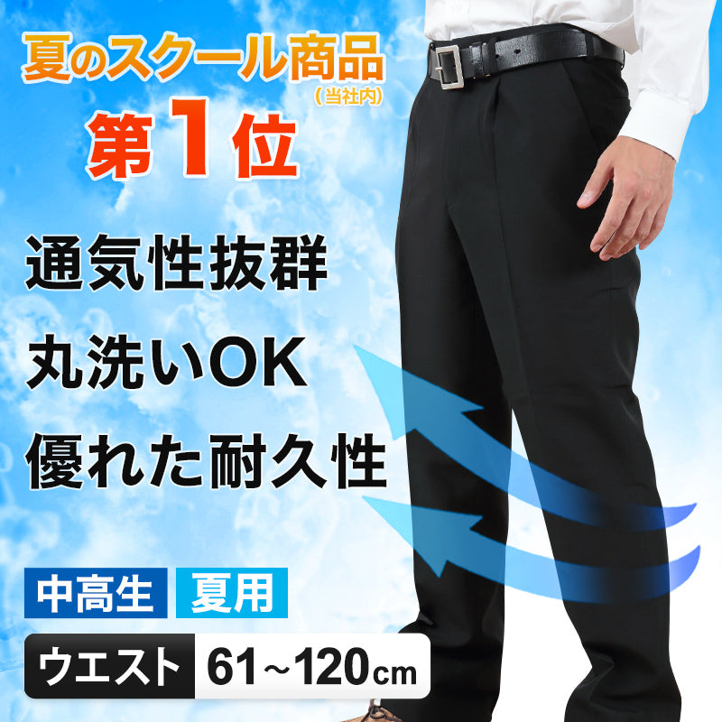 学生服 夏ズボン 学生ズボン 夏用 男子 中学生 高校生 ウエスト61cm～120cm (ワンタック ノータック 制服 ズボン スラックス 黒  長ズボン 丸洗いOK 洗える 裾上げ無料) (取寄せ)