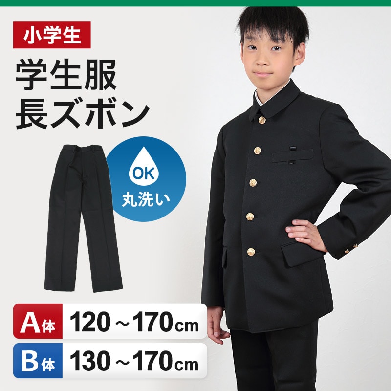 小学生 制服 長ズボン 黒 洗える ノータック 後ろゴム 120cmA～170cmB 小学校 学生服 男子 ズボン A体 B体 大きいサイズ 120 130 140 150 160 170 (送料無料) (取寄せ)