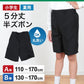 学生服 半ズボン 夏用 男子 5分丈 黒 ノータック 110cmA～170cmB 制服 小学生 小学校 夏ズボン 男の子 洗える (取寄せ)