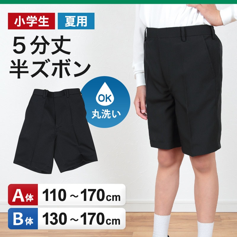 学生服 半ズボン 夏用 男子 5分丈 黒 ノータック 110cmA～170cmB 制服 小学生 小学校 夏ズボン 男の子 洗える (取寄せ)