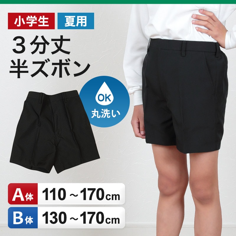 小学生 制服 半ズボン 小学校 夏用 3分丈 三分丈 黒 110cmA～170cmB 学生服 男子 男の子 夏ズボン 洗える A体 B体 (取寄せ)