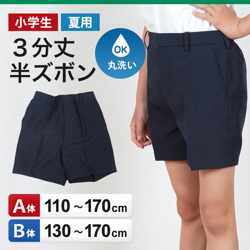 学生服 半ズボン 夏用 男子 3分丈 紺 110cmA～170cmB 制服 夏ズボン 小学生 男の子 ワンタック ノータック (取寄せ)