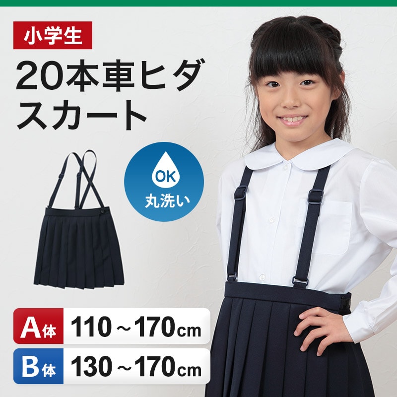 小学生 スカート 制服 小学校 女子 プリーツ 20本車ヒダ 110cmA～170cmB (紺 ネイビー プリーツスカート 学生服 セーラー服  スクール 標準 B体 大きいサイズ 小さいサイズ ゆったり 洗える ぽっちゃり ふくよか 110 120 130 140 150 160 170)  ...