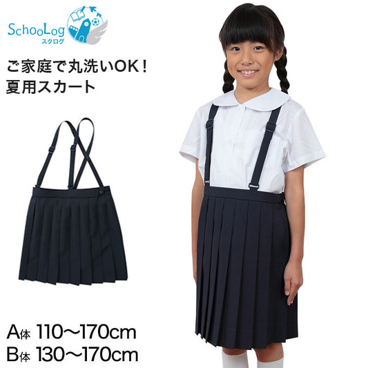 小学生 制服 スカート 夏用 20本車ヒダ 110cmA～170cmB 女子 学生服 標準 B体 セーラー服 スクール 大きいサイズ 小さいサイズ ゆったり 洗える ぽっちゃり ふくよか 110 120 130 140 150 160 170
