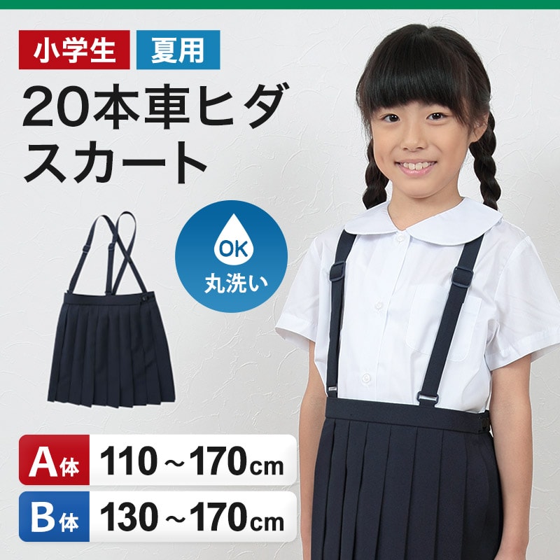 小学生 制服 スカート 夏用 20本車ヒダ 110cmA～170cmB 女子 学生服 標準 B体 セーラー服 スクール 大きいサイズ 小さいサイズ  ゆったり 洗える ぽっちゃり ふくよか 110 120 130 140 150 160 170 (取寄せ)