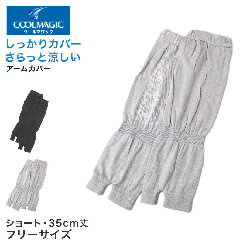 グンゼ アームカバー ショート レディース メッシュ 35cm丈 クールマジック フリーサイズ ひじまで 日焼け対策 紫外線対策 夏用 通気性抜群 ムレにくい お出かけ 散歩 海水浴 夏 無地