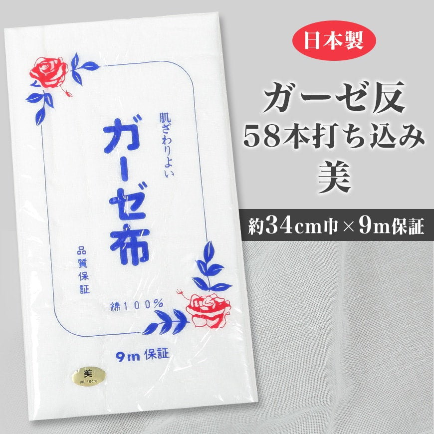 日本製 綿100% 白 ガーゼ布 カットなし 9m保証 薄手 58本打ち込み 美 約34×900cm以上 (ガーゼ反 さらし サラシ 晒し 汗取り 肌着 補整 和裁 木綿) (在庫限り)