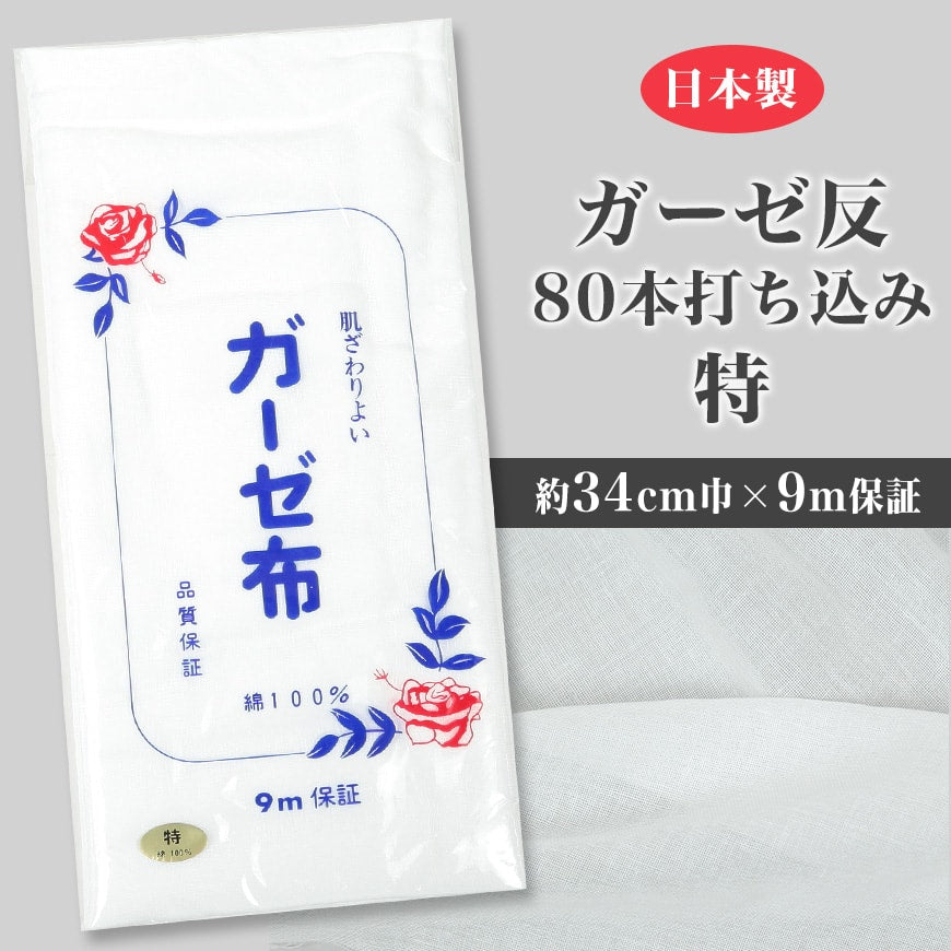 日本製 綿100% 白 ガーゼ布 カットなし 9m保証 標準的な厚さ 80本打ち込み 特 (約34×900cm以上) (ガーゼ反 さらし サラシ 晒し 汗取り 肌着 補整 和裁 木綿 生地 布地 通気 吸水性 吸汗 衛生) (取寄せ)