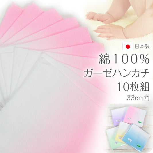 ガーゼハンカチ 赤ちゃん 10枚組 日本製 綿100% カラー ぼかし 33cm角 お手拭き ガーゼ反 さらし サラシ 晒し 汗取り 10枚入り セット (取寄せ)