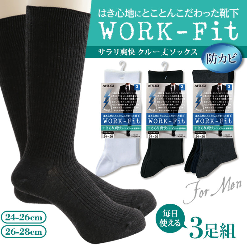 アツギ WORK-Fit 紳士防カビリブクルー丈ソックス 3足組 (24-26cm・26-28cm) (メンズ 紳士 男性 ワークフィット リブソックス ソックス 靴下 くつ下 くつした シンプル 無地) (在庫限り)