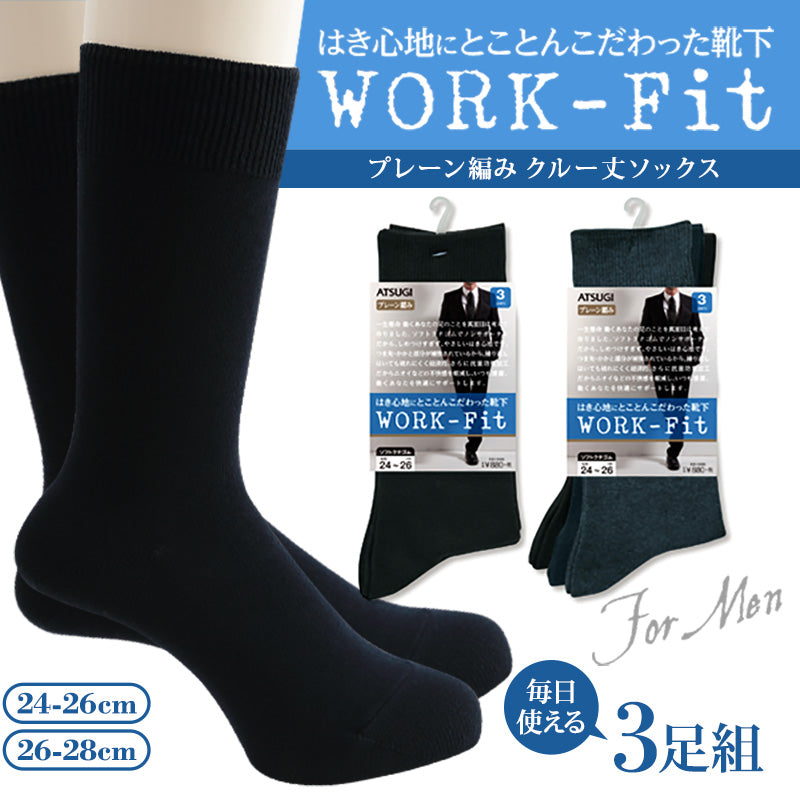 アツギ WORK-Fit 紳士クルー丈ソックス 3足組 (24-26cm・26-28cm) (メンズ 紳士 男性 ワークフィット プレーンソックス ソックス 靴下 くつ下 くつした シンプル 無地) (在庫限り)