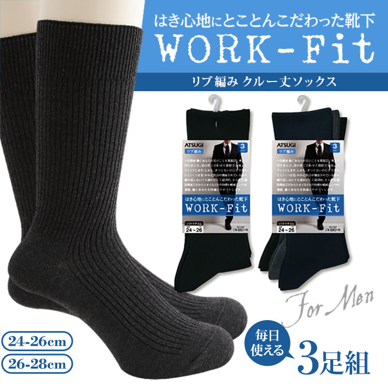 アツギ WORK-Fit 紳士リブクルー丈ソックス 3足組 (24-26cm・26-28cm) (メンズ 紳士 男性 ワークフィット リブソックス ソックス 靴下 くつ下 くつした シンプル 無地) (在庫限り)